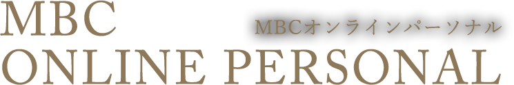 MBCオンラインパーソナル