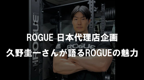 ROGUE日本代理店企画 久野圭一さんが語るROGUEの魅力