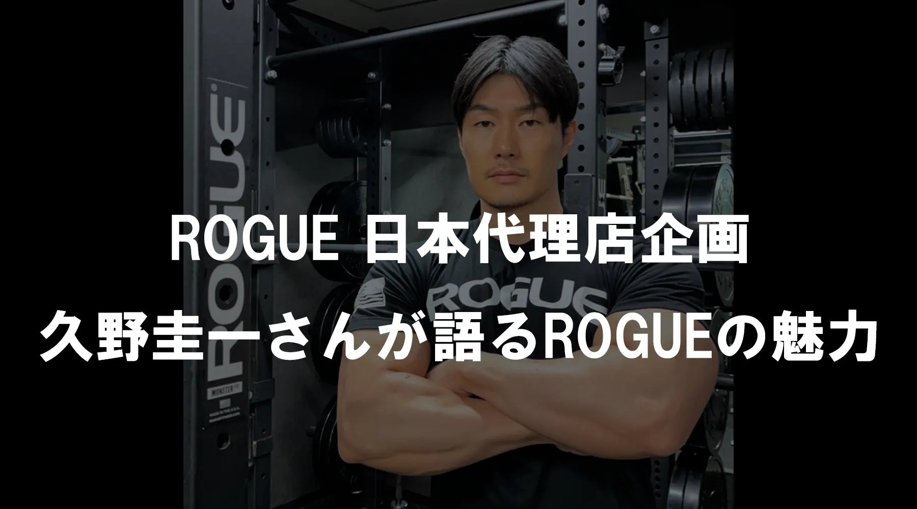 ROGUE日本代理店企画 久野圭一さんが語るROGUEの魅力