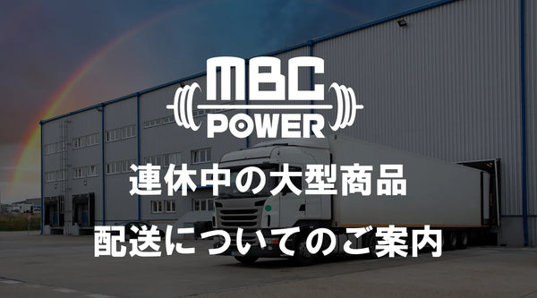 GW期間中の大型フリーウェイト器具類の発送について