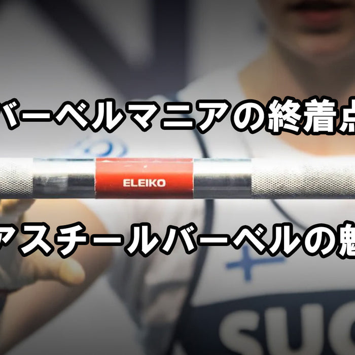 【特集Vol.8】バーベルマニアの終着点、ベアスチールバーベルの魅力