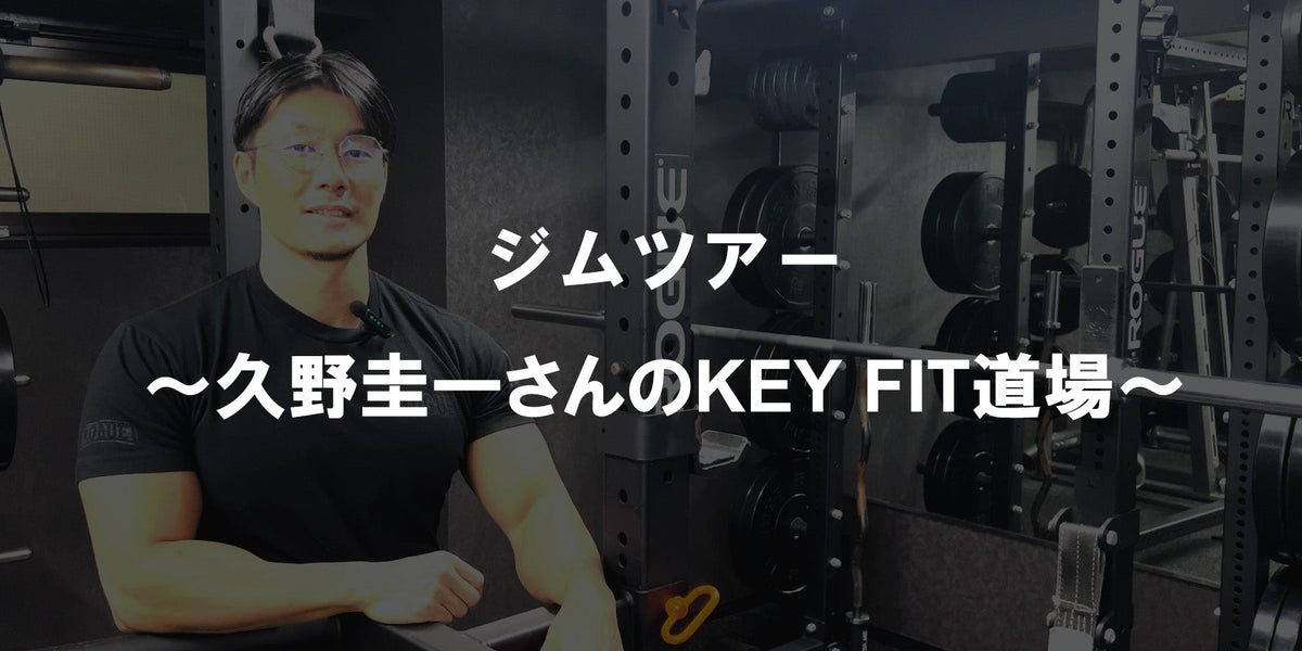 ホームジム一式 引き取り限定 東京都小金井市付近 ジムツアー ～久野圭一さんのKEY FIT道場～ — MBC POWER SHOP