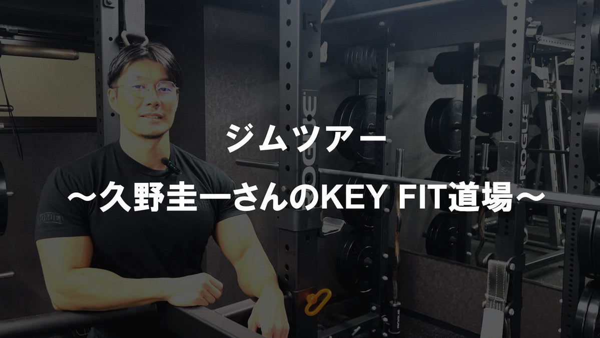ジムツアー ～久野圭一さんのKEY FIT道場～ — MBC POWER SHOP