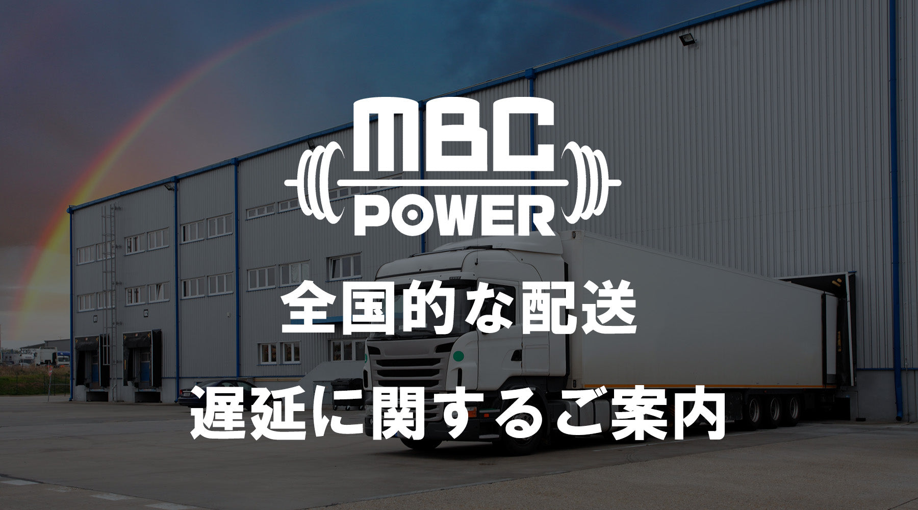 全国的な配送遅延に関するご案内