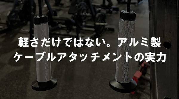 【特集Vol.41】軽さだけではない。アルミ製ケーブルアタッチメントの実力