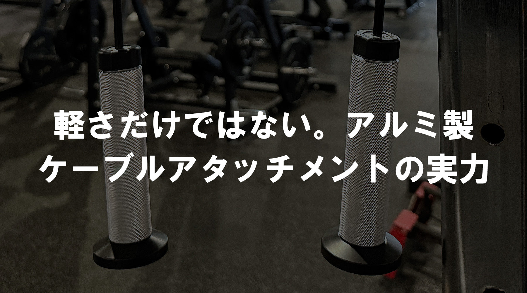 【特集Vol.41】軽さだけではない。アルミ製ケーブルアタッチメントの実力