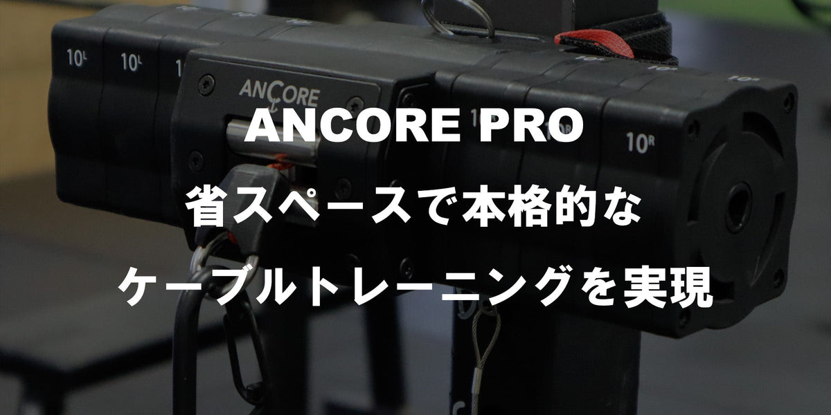 ANCORE（アンコア） – 省スペースで本格的なケーブルトレーニングを