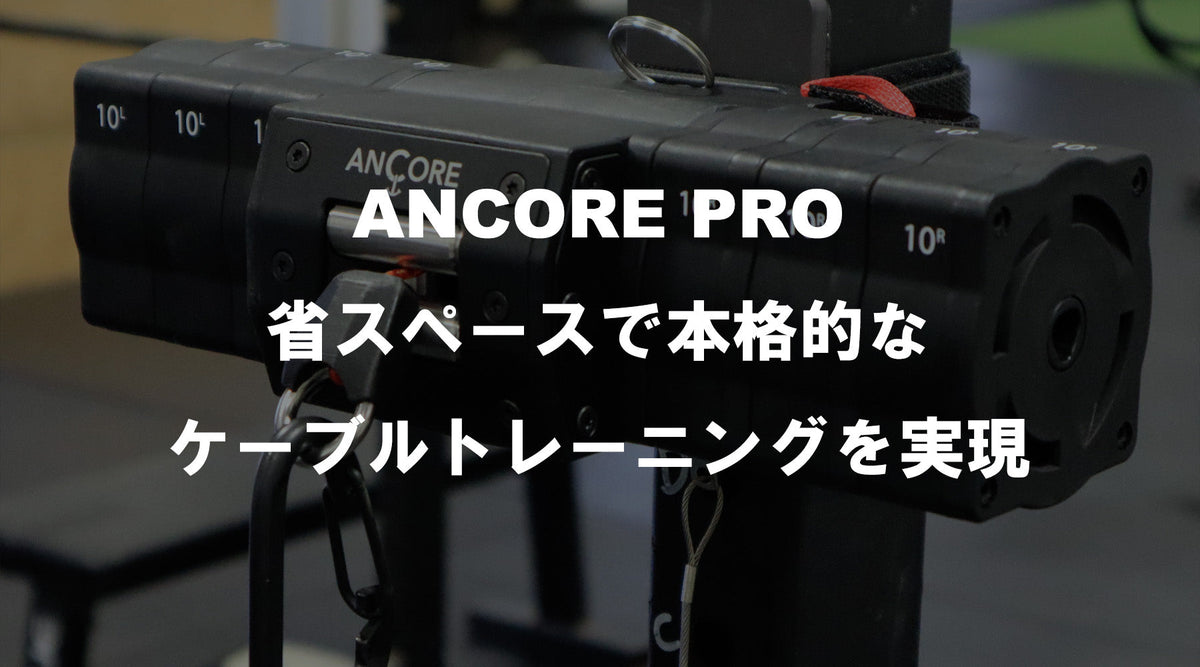 ANCORE（アンコア） – 省スペースで本格的なケーブルトレーニングを