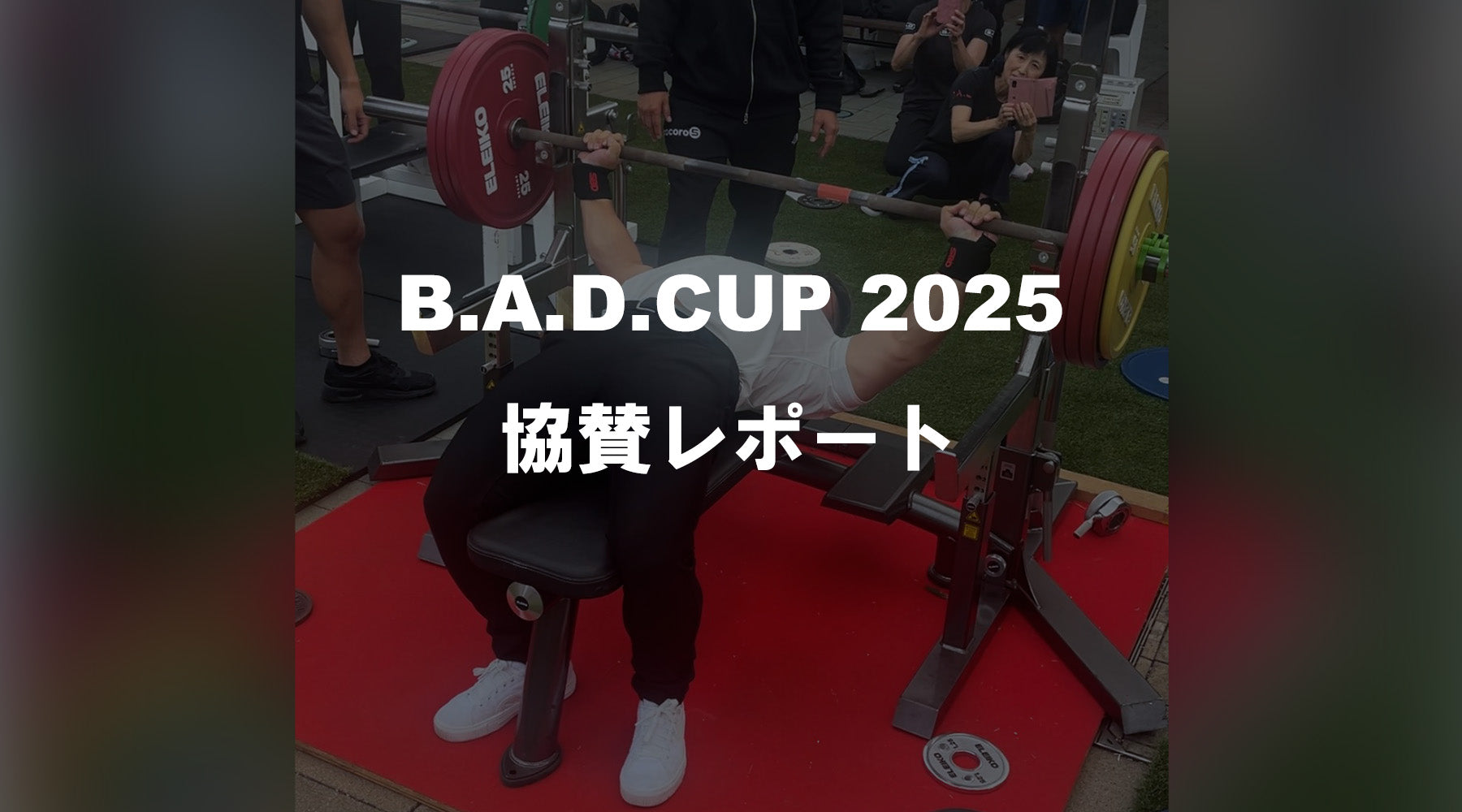 B.A.D.CUP 2025 大会協賛レポート