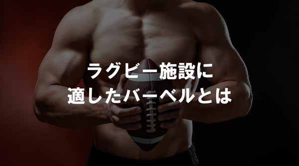 ラグビーボールを持つアスリートと「ラグビー施設に適したバーベルとは」のタイトル