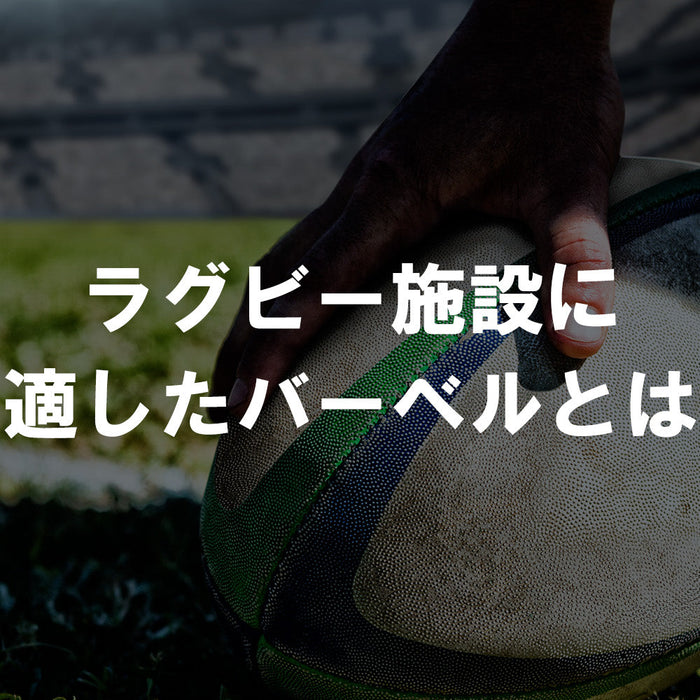 【特集Vol.43】ラグビー施設に適したバーベルとは