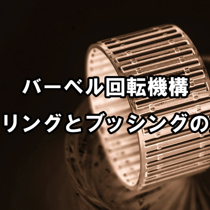 【特集Vol.4】バーベル回転機構、ベアリングとブッシングの違いを解説