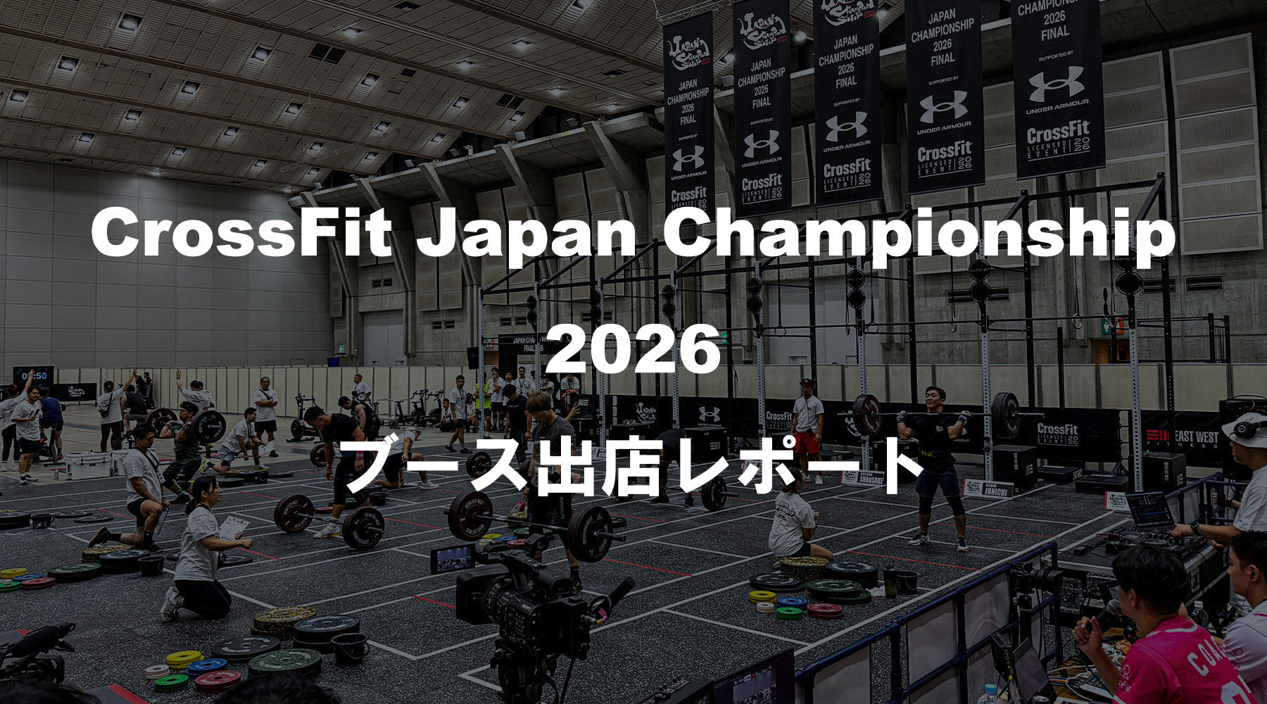 CrossFit Japan Championship 2026 ブース出店レポートのサムネイル。アイメッセ山梨でバーベル競技に取り組む選手たち