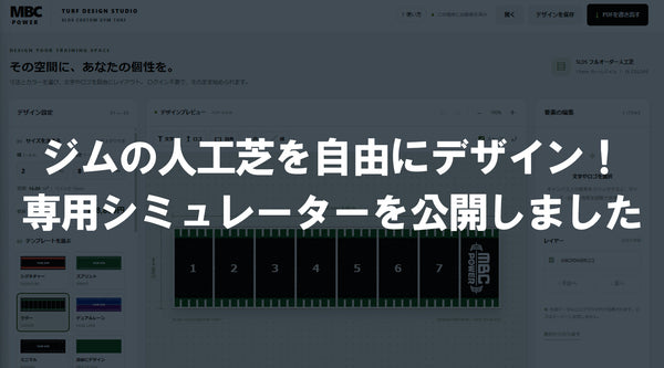【特集Vol.53】ジムの人工芝を自由にデザイン！専用シミュレーターを公開しました。