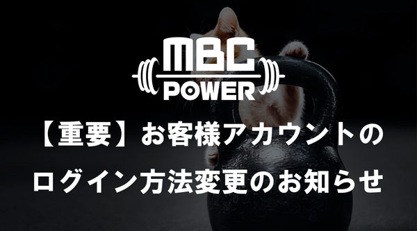 【重要】お客様アカウントのログイン方法変更のお知らせ
