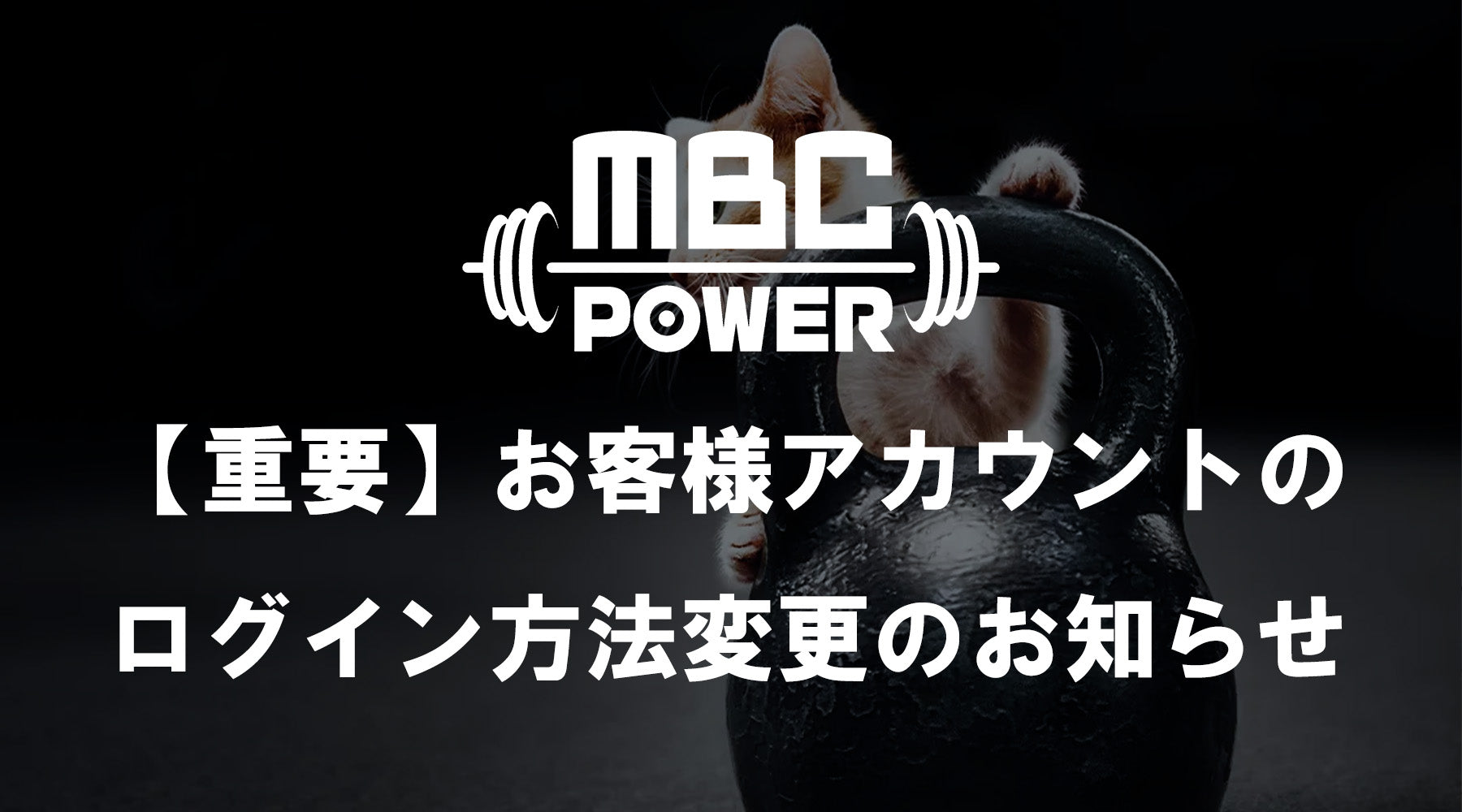 【重要】お客様アカウントのログイン方法変更のお知らせ