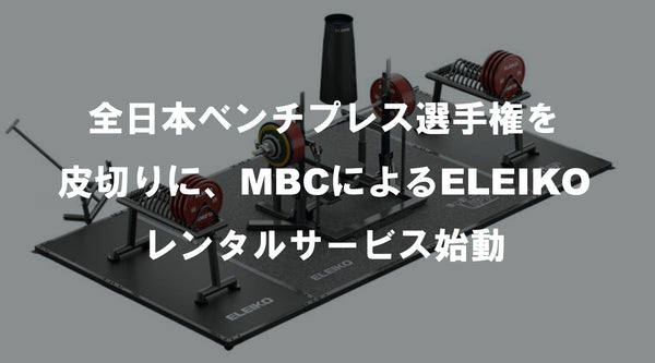 全日本ベンチプレス選手権を皮切りに、MBCによるELEIKOレンタルサービス始動