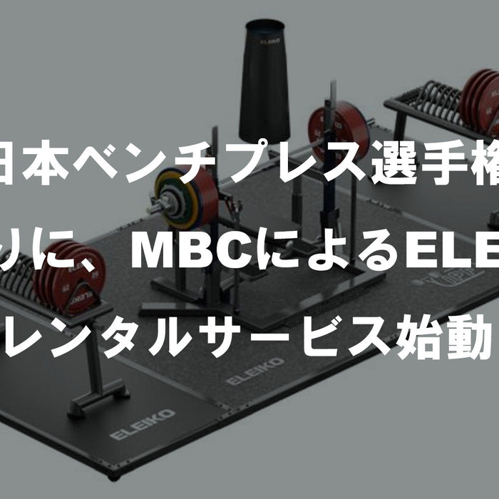 全日本ベンチプレス選手権を皮切りに、MBCによるELEIKOレンタルサービス始動