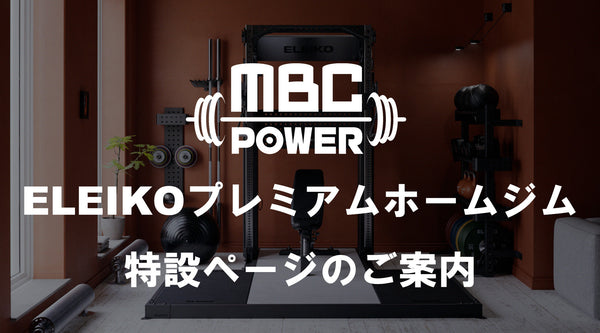 ELEIKOプレミアムホームジム特設ページのご案内