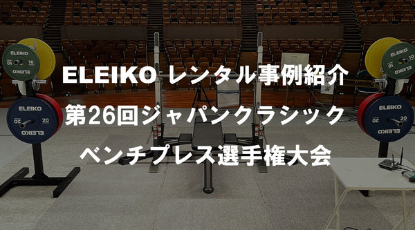 ELEIKOレンタル事例紹介（第26回ジャパンクラシックベンチプレス選手権大会）