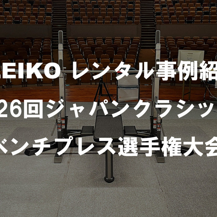 ELEIKOレンタル事例紹介（第26回ジャパンクラシックベンチプレス選手権大会）