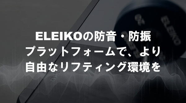 ELEIKO SVR防音・防振プラットフォームに置かれたバーベルとウェイトプレート