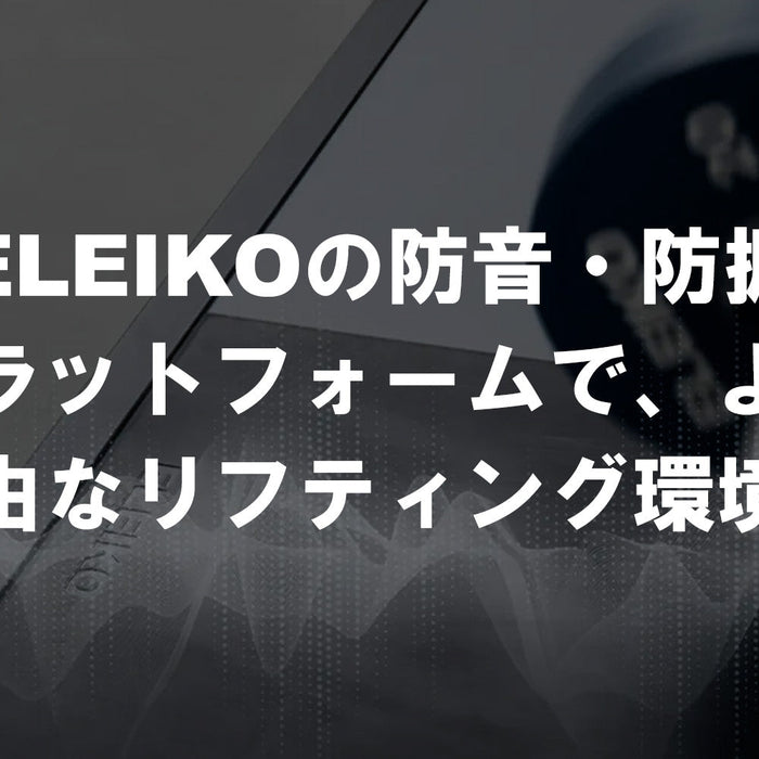 ELEIKO SVR防音・防振プラットフォームに置かれたバーベルとウェイトプレート