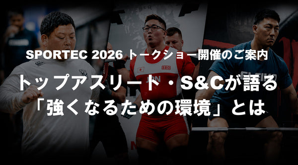 【特集Vol.36】トップアスリート・S&Cが語る「強くなるための環境」とは｜SPORTEC 2026