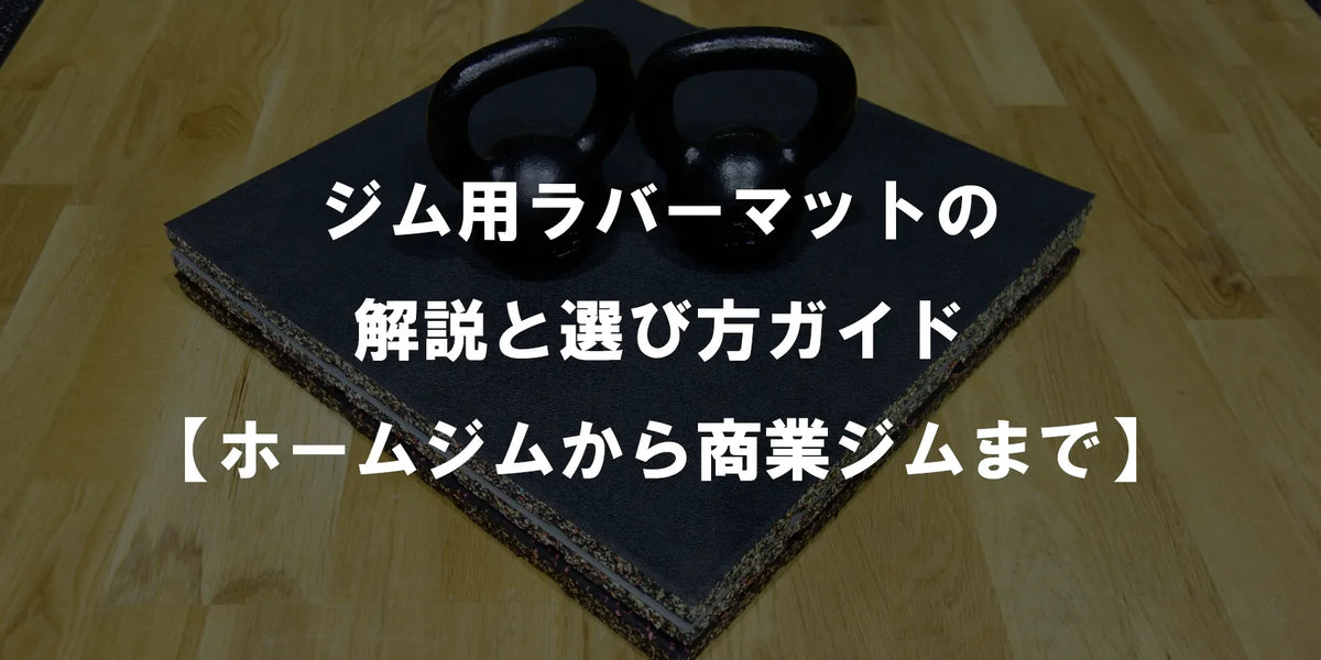 MBCラック & SLDS ラバーマット/ 床保護 MBCラック & SLDS ラバー MBCラック & SLDS ラバーマット/ 床保護 MBCラック & SLDS ラバー