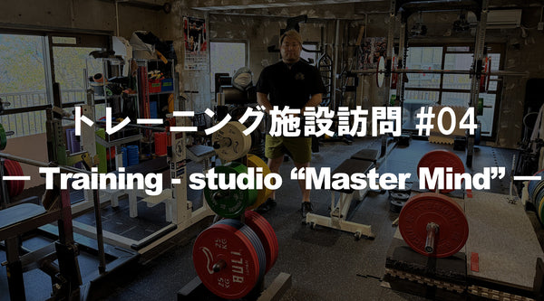 【特集Vol.27】トレーニング施設訪問 #04 ーTraining studio "Master Mind"ー
