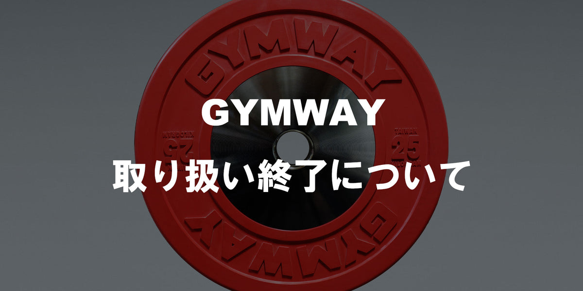 特集Vol.35】GYMWAY取り扱い終了について — MBC POWER SHOP