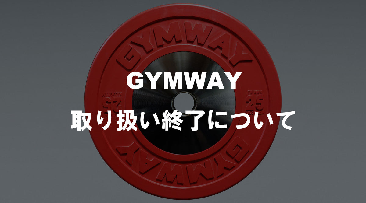 特集Vol.35】GYMWAY取り扱い終了について — MBC POWER SHOP