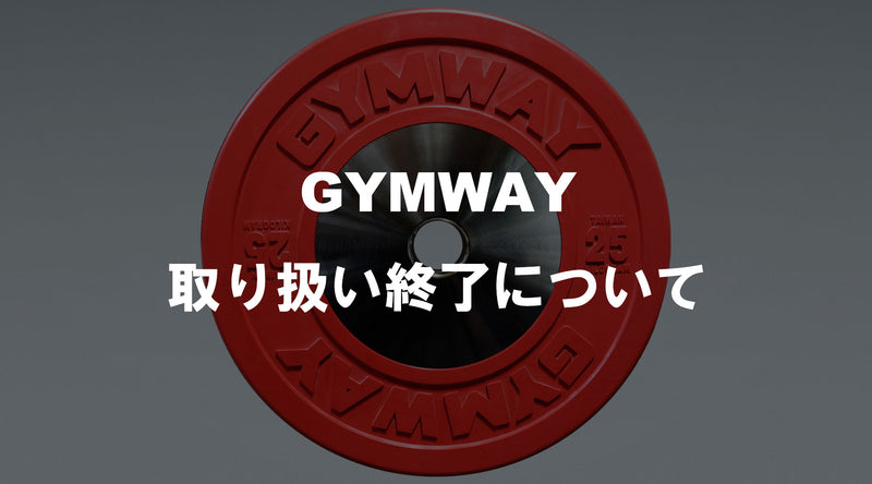 特集Vol.35】GYMWAY取り扱い終了について — MBC POWER SHOP