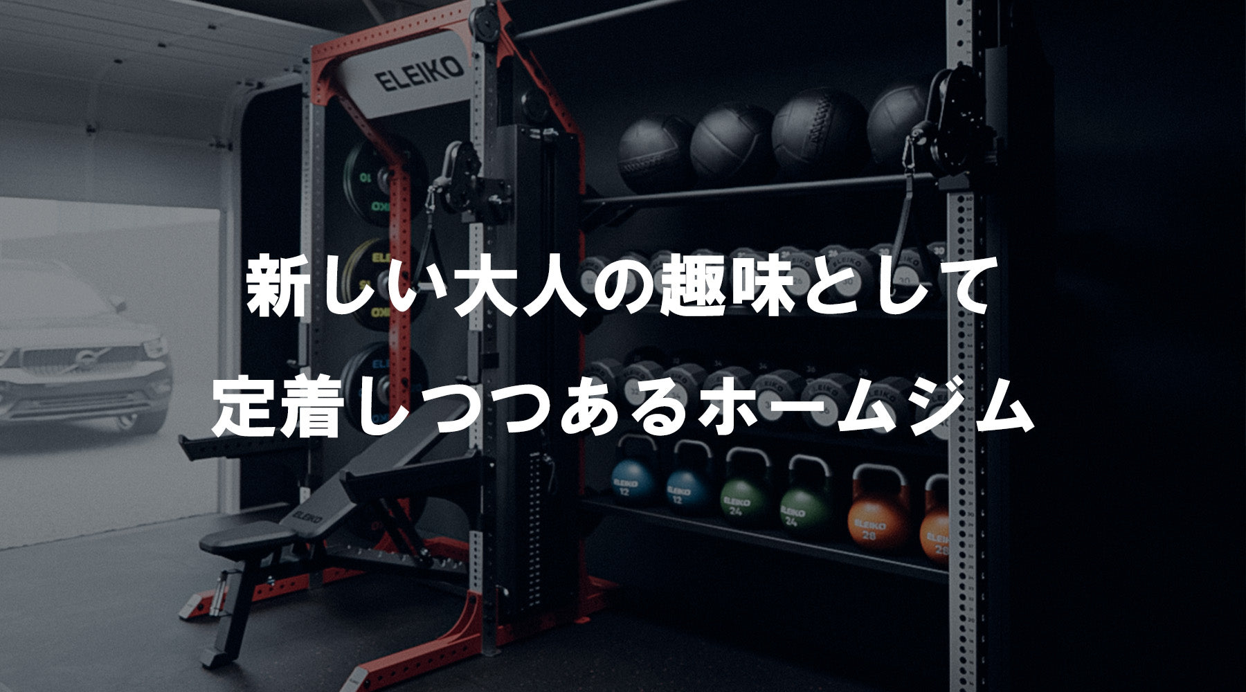 【特集Vol.9】新しい大人の趣味として定着しつつあるホームジム