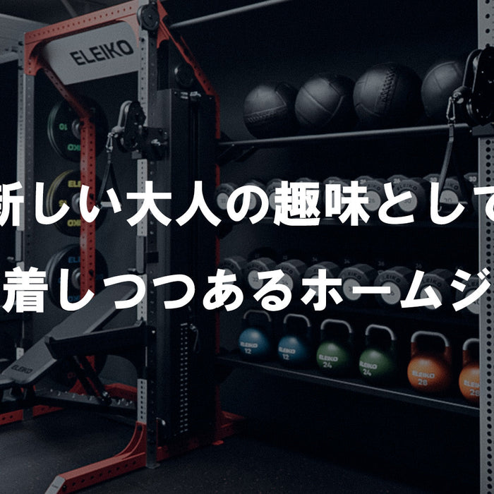 【特集Vol.9】新しい大人の趣味として定着しつつあるホームジム