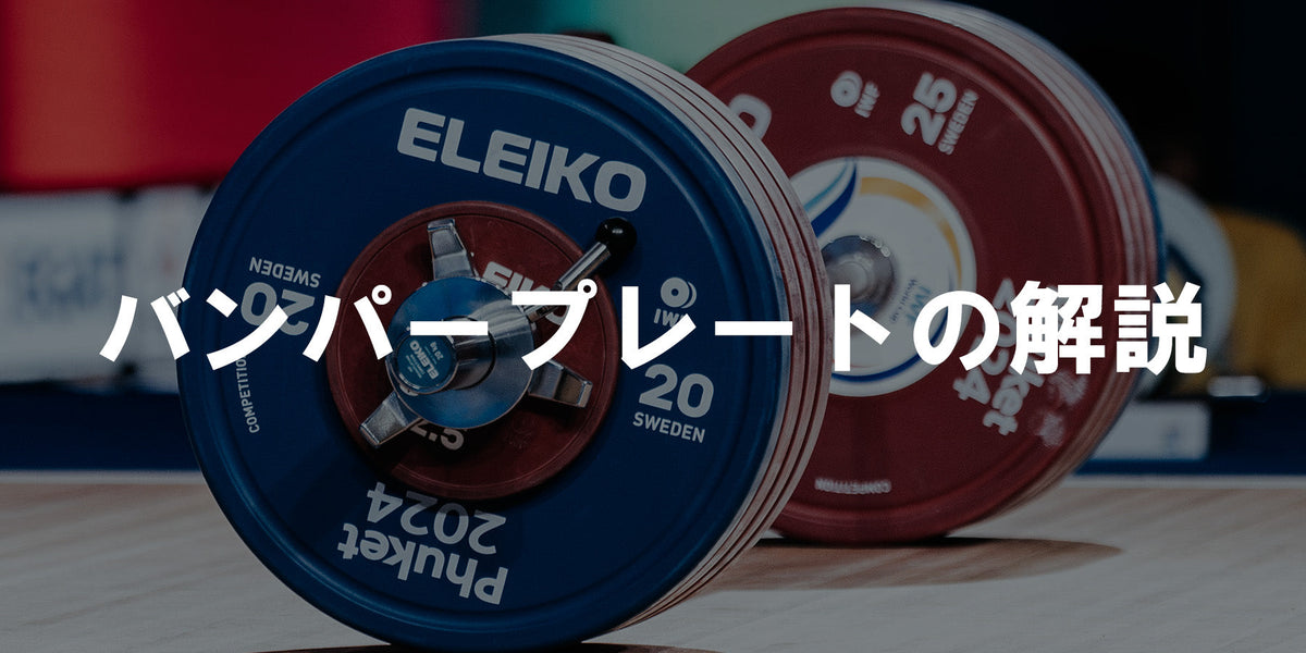 バンパープレートの解説 — MBC POWER SHOP