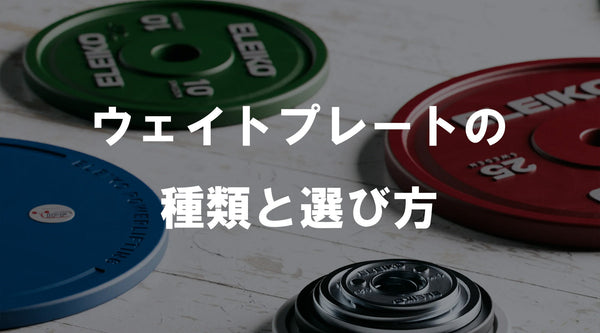 カラー別のウェイトプレートを俯瞰で配置した構図、赤・青・緑のプレートと金属ハブが見える静物シーンで種類と選び方を解説する導入ビジュアル