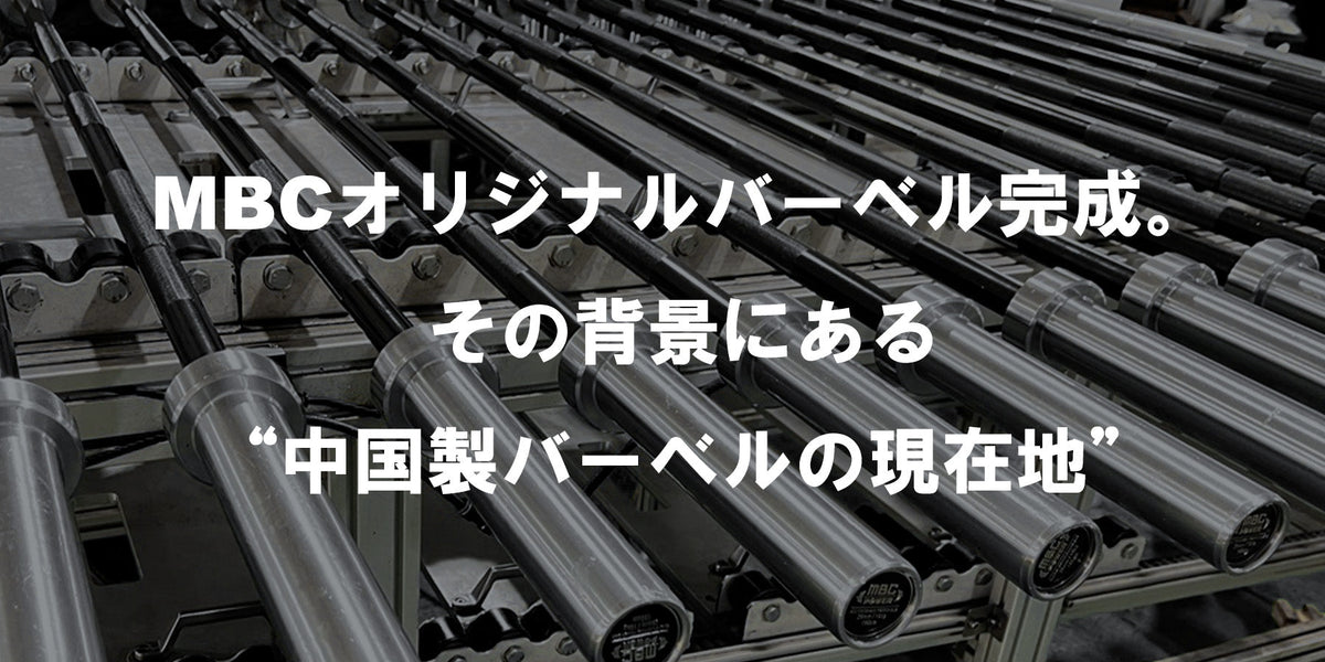 特集Vol.6】MBC初のオリジナルバーベル完成。その背景にある“中国製