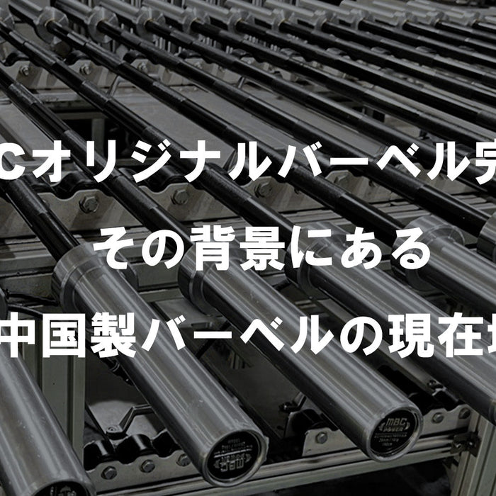 【特集Vol.6】MBC初のオリジナルバーベル完成。その背景にある“中国製バーベルの現在地”