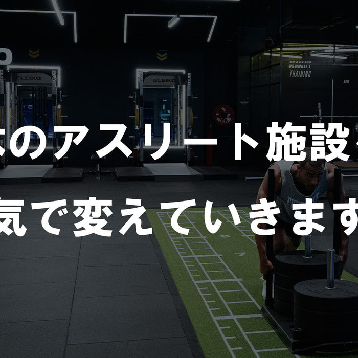 【特集Vol.19】日本のアスリート施設を、本気で変えていきます。