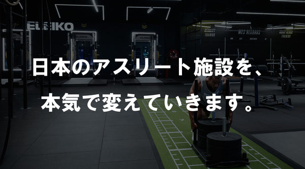 【特集Vol.19】日本のアスリート施設を、本気で変えていきます。