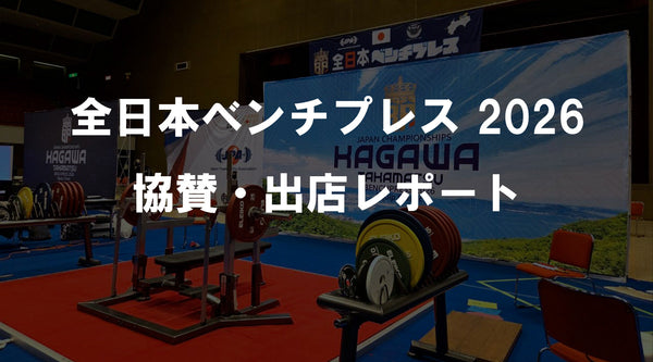 全⽇本ベンチプレス選⼿権⼤会2026    協賛・ブース出展レポート