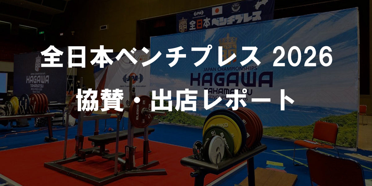全⽇本ベンチプレス選⼿権⼤会2026 協賛・ブース出展レポート — MBC