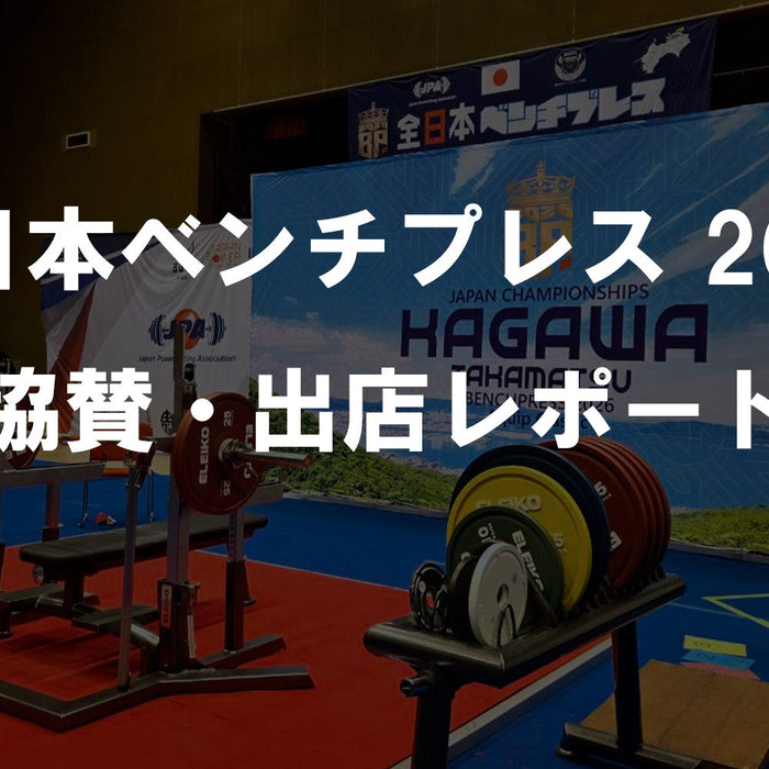 全⽇本ベンチプレス選⼿権⼤会2026    協賛・ブース出展レポート