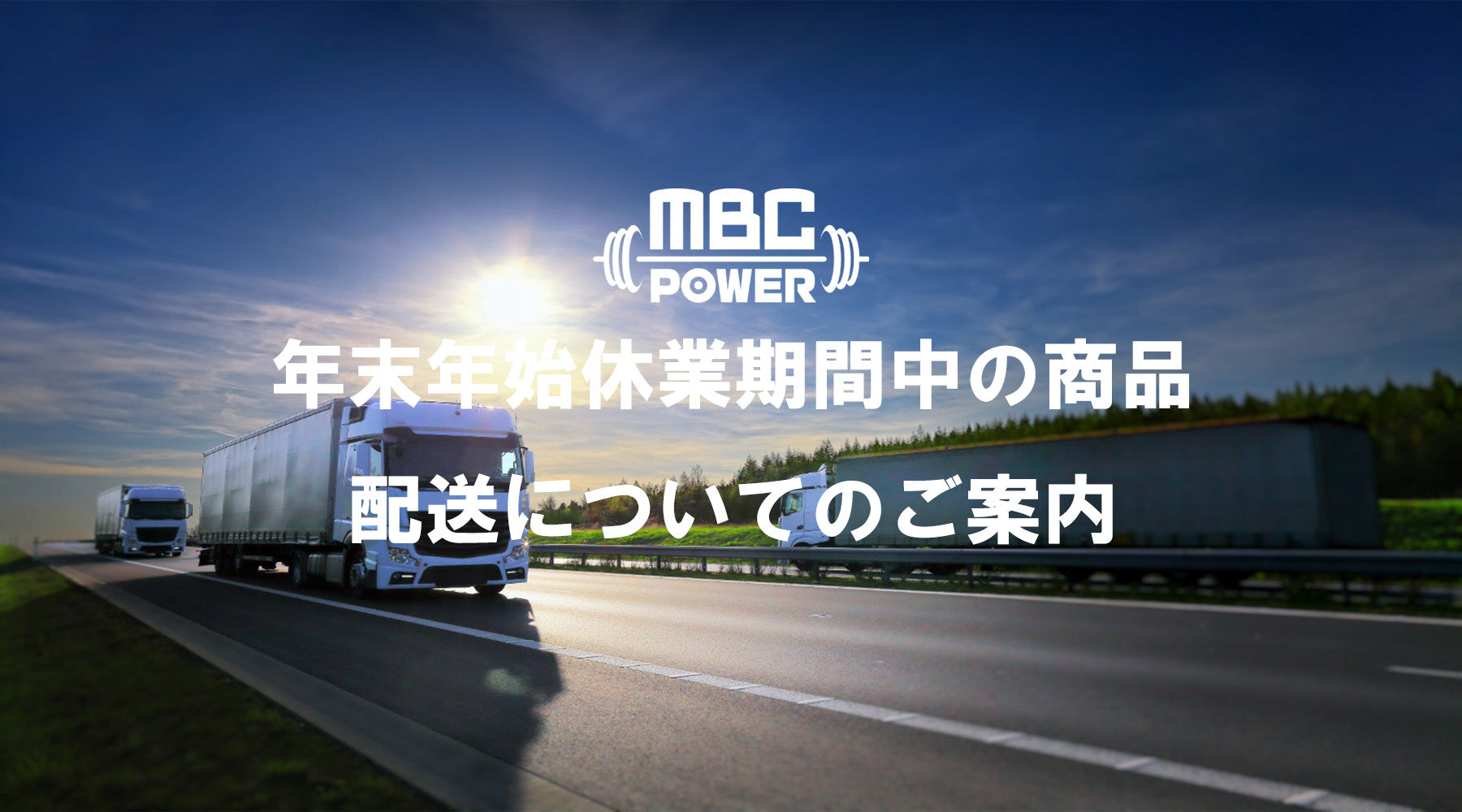 年末年始休業期間中の商品配送についてのご案内