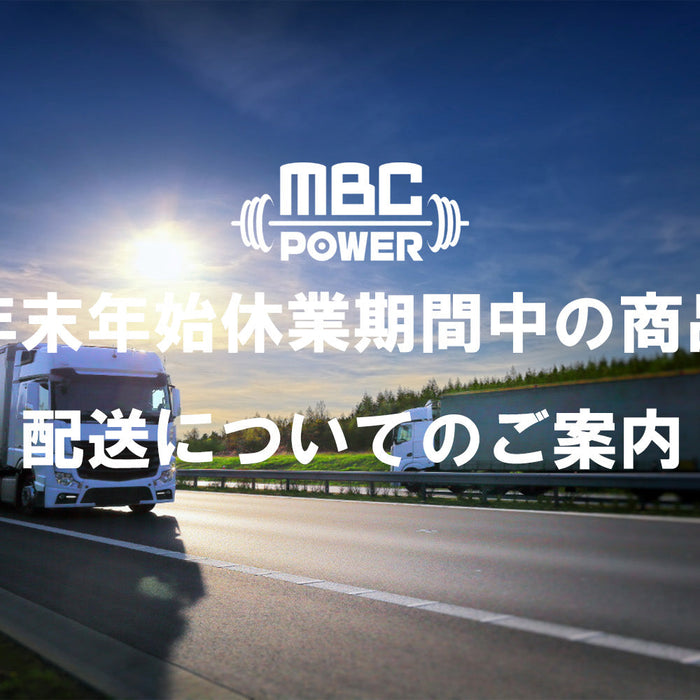 年末年始休業期間中の商品配送についてのご案内