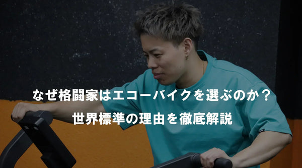 「なぜ格闘家はエコーバイクを選ぶのか？世界標準の理由を徹底解説」