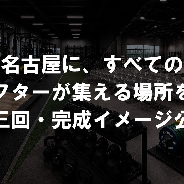 【特集Vol.36】名古屋に、すべてのリフターが集える場所を！（第三回・完成イメージ公開）