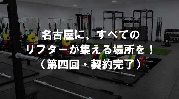 【特集Vol.42】名古屋に、すべてのリフターが集える場所を！（第四回・契約完了）