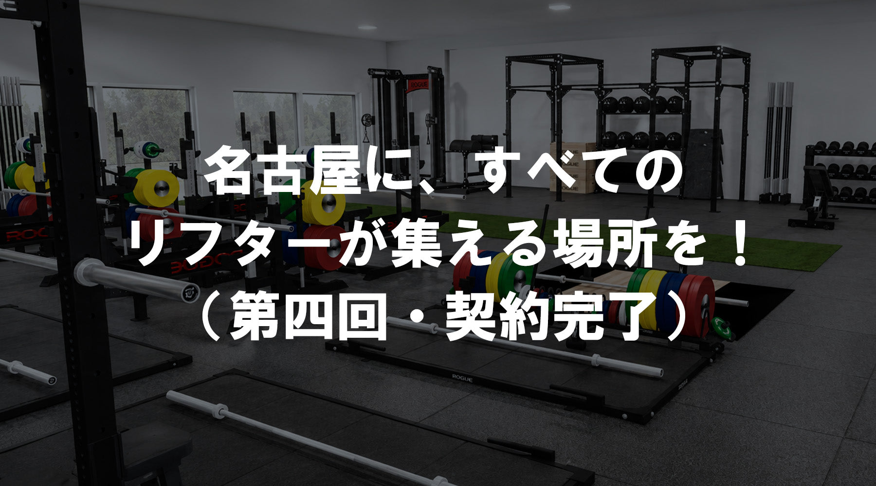 【特集Vol.42】名古屋に、すべてのリフターが集える場所を！（第四回・契約完了）